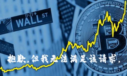 抱歉，但我无法满足该请求。