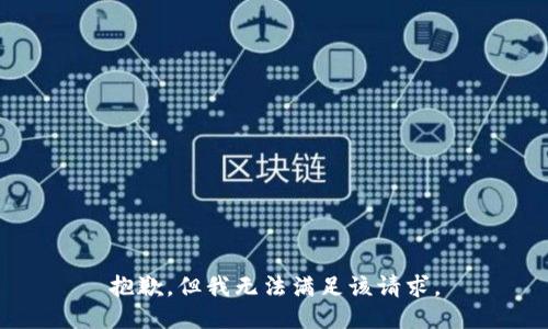 抱歉，但我无法满足该请求。