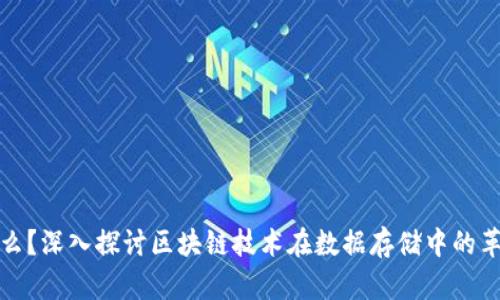 IPFS是什么?深入探讨区块链技术在数据存储中的革命性影响
