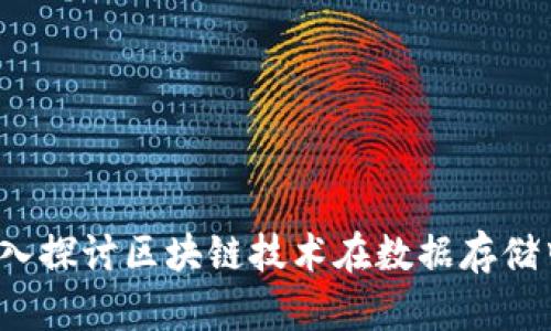 IPFS是什么?深入探讨区块链技术在数据存储中的革命性影响
