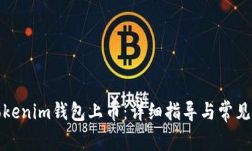 如何在Tokenim钱包上币:详细指导与常见问题解答