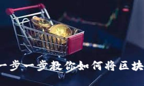 区块链对接游戏教程:一步一步教你如何将区块链技术应用于游戏开发