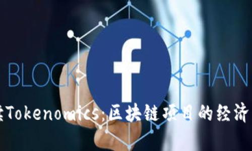 深入解读Tokenomics：区块链项目的经济模型分析
