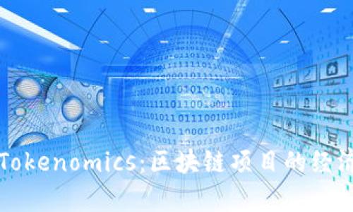 深入解读Tokenomics：区块链项目的经济模型分析