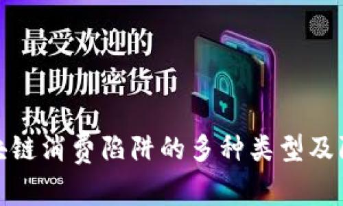 揭示区块链消费陷阱的多种类型及防范策略