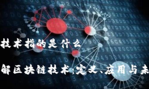 区块链技术指的是什么

深入了解区块链技术：定义、应用与未来发展