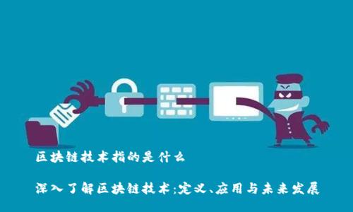 区块链技术指的是什么

深入了解区块链技术：定义、应用与未来发展