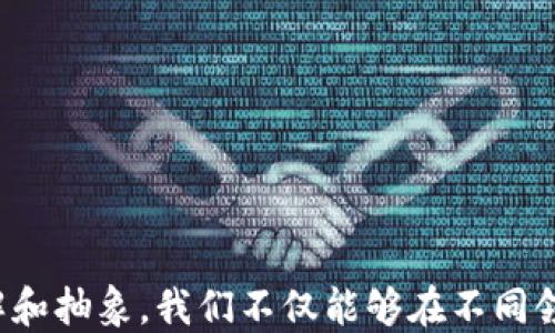 
区块链抽象：深入理解其概念、应用及影响

区块链, 抽象, 技术概念/guanjianci

引言
在数字经济迅速发展的今天，区块链技术作为一种具有颠覆性潜力的技术日益受到重视。随着对区块链技术的深入研究，