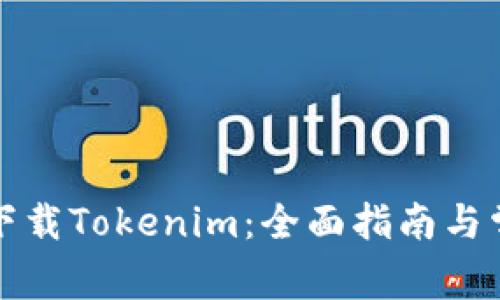 如何在百度下载Tokenim：全面指南与常见问题解答
