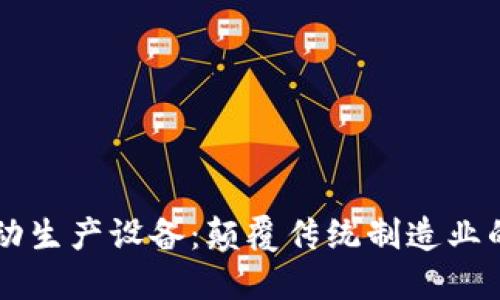 区块链自动生产设备:颠覆传统制造业的新兴技术