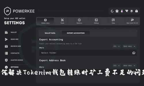 如何解决Tokenim钱包转账时矿工费不足的问题?