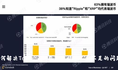 如何解决Tokenim钱包转账时矿工费不足的问题?