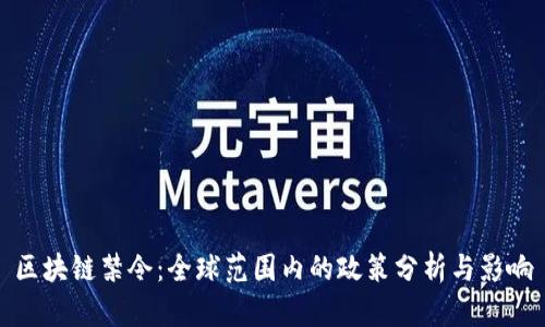 区块链禁令:全球范围内的政策分析与影响