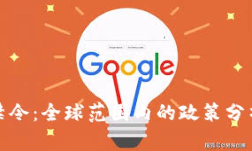 区块链禁令:全球范围内的政策分析与影响