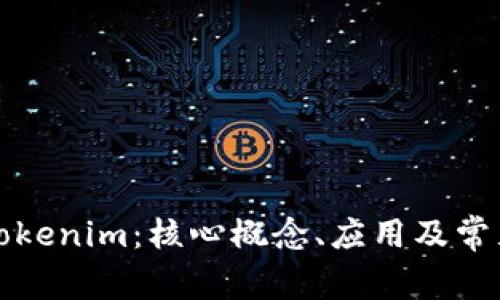 全面解析Tokenim：核心概念、应用及常见问题解答