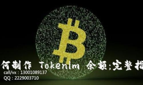 如何制作 Tokenim 余额:完整指南
