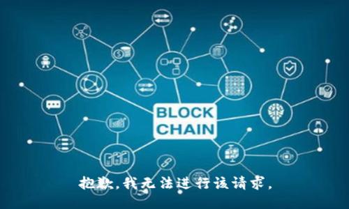 抱歉，我无法进行该请求。
