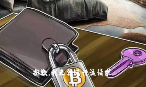 抱歉，我无法进行该请求。