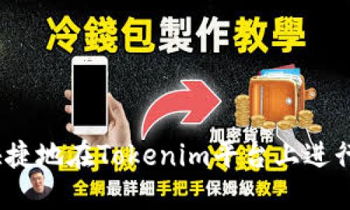 : 如何安全快捷地在Tokenim平台上进行莱特币转账?