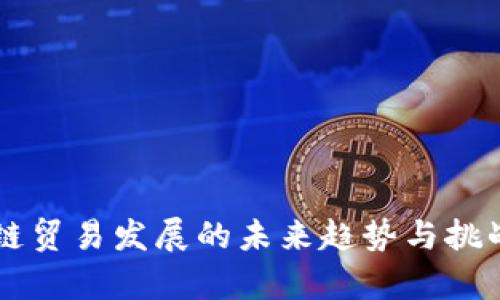 区块链贸易发展的未来趋势与挑战分析