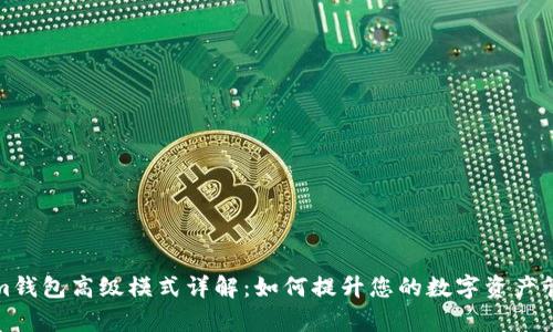 Tokenim钱包高级模式详解:如何提升您的数字资产管理效率