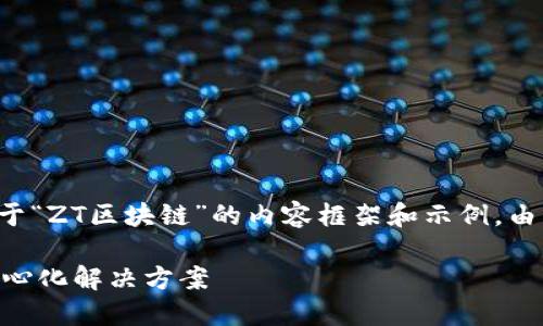 在这里,我可以为你提供一个关于“ZT区块链”的内容框架和示例。由于字数限制,我将简要展示内容。
ZT区块链:数字资产交易与去中心化解决方案