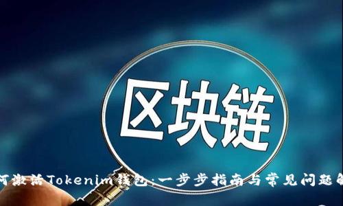 如何激活Tokenim钱包:一步步指南与常见问题解答