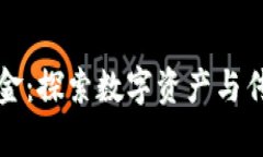 区块链上的黄金：探索数