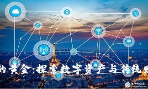 区块链上的黄金:探索数字资产与传统财富的融合