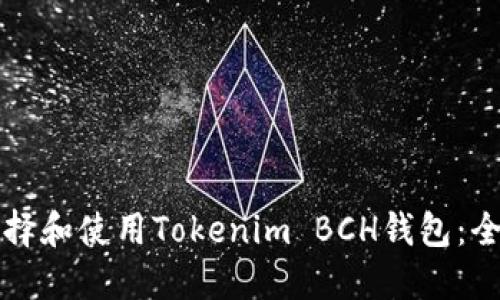 如何选择和使用Tokenim BCH钱包：全面指南