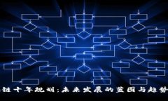 区块链十年规划：未来发