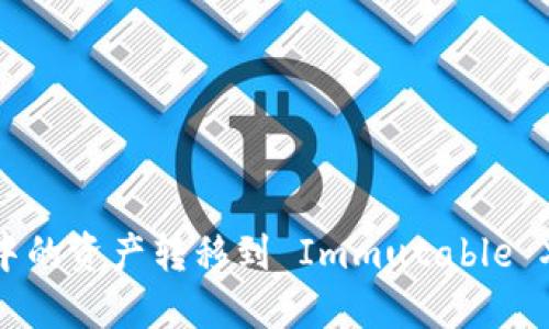 如何将BSC钱包中的资产转移到 Immutable X 账户：详细指南