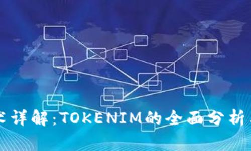 以太坊技术详解:TOKENIM的全面分析与应用前景