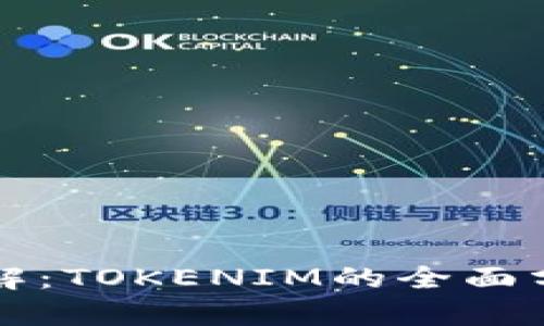 以太坊技术详解:TOKENIM的全面分析与应用前景