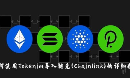 如何使用Tokenim导入链克(Chainlink)的详细指南