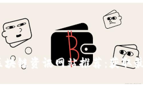 2023年最佳区块链资讯网站推荐:获取最新趋势与洞察