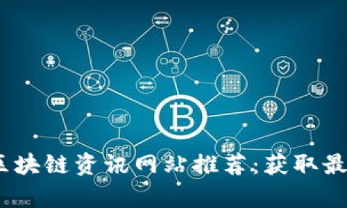 2023年最佳区块链资讯网站推荐:获取最新趋势与洞察