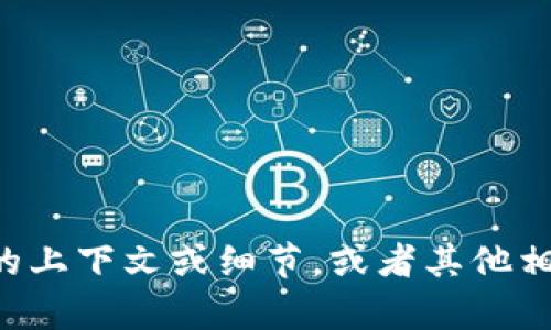 看起来“tokenim”可能是一个特定的主题、工具或者服务，但没有更多信息，我很难提供具体的帮助。如果您能提供更多关于“tokenim”的上下文或细节，或者其他相关问题，我会很乐意帮助您！您是在寻找与某种技术、应用程序、加密货币相关的内容吗？请提供更多信息以便我能更好地满足您的需求。