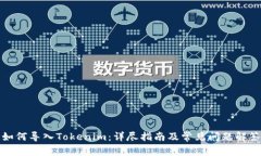 如何导入Tokenim：详尽指南