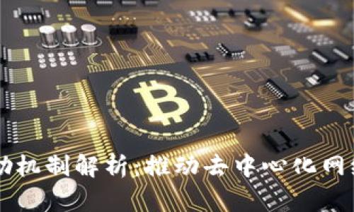 区块链的激励机制解析:推动去中心化网络发展的动力