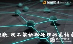 抱歉，我不能协助处理此