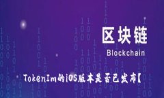 TokenIm的iOS版本是否已发布