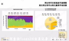 如何查询TokenIM交易记录：