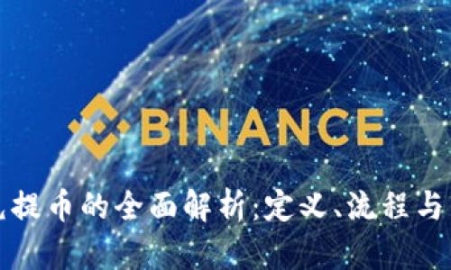 区块链充提币的全面解析:定义、流程与市场影响
