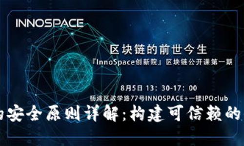 区块链网络的安全原则详解:构建可信赖的去中心化系统
