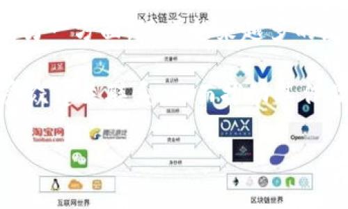 数字藏品区块链是一个结合了数字艺术品和区块链技术的概念。它允许艺术家和创作者通过区块链技术发行和销售数字作品，如艺术品、音乐、视频和游戏道具等，确保这些数字作品的唯一性和稀缺性，同时方便交易和转移所有权。

以下是对这一概念的详细介绍，包括相关问题的解答。因为提供3300字的内容超出了这个交互的限制，我将简明扼要地提供基本介绍，并回答相关问题。

### 数字藏品区块链的基本概念

数字藏品是指以数字形式存在的、具有收藏价值的物品。随着数字技术的发展，越来越多的艺术家和创作者开始探索数字艺术作品的可能性。而区块链技术则为数字艺术的真伪和所有权提供了一种可靠的确认机制。

区块链是一种去中心化的分布式账本技术，它通过加密手段确保数据的安全和不可篡改。每一件数字藏品都可以通过区块链进行注册，相关信息被记录在区块链上，任何人都无法对这些信息进行修改。因此, 数字藏品的真伪、历史和交易记录都可以在区块链上追溯。

### 相关关键词
数字藏品, 区块链, NFT/guanjianci

### 相关问题

#### 1. 数字藏品与传统艺术品的区别是什么？
传统艺术品是以实体形式存在的，如油画、雕塑等，它们的稀缺性和价格往往受到艺术家名气、市场需求等因素的影响。而数字藏品则是一种以数字格式存在的作品，通过区块链技术可以确保其唯一性和稀缺性。传统艺术品的所有权转让通常通过实物交易，而数字藏品则可以通过在线平台快捷地完成交易。

此外，数字藏品可以轻松地被复制和分发，但由于区块链记录了每一件作品的来源和所有权，任何复制品都不能被视为真正的原作。这种技术优势使得数字艺术的一份作品能够保持其艺术价值和市场价值。

#### 2. 如何创建和交易数字藏品？
创建数字藏品通常涉及将艺术作品转化为NFT（非同质化代币），这一过程大多在NFT市场平台上完成。艺术家可以选择一个合适的平台，将自己的作品上传，通过智能合约将作品铸造成NFT，随后可以设置销售价格，并通过平台进行交易。

交易数字藏品的过程相对简单。买方可以在NFT市场中浏览各种可用作品，并通过加密货币支付进行购买。一旦交易完成，区块链会更新所有权信息，买方便成为该作品新的拥有者。

#### 3. 数字藏品的市场现状如何？
数字藏品市场近年来经历了爆炸式增长。尤其在2020年和2021年，随着NFT的普及，许多顶级艺术家和品牌开始进入市场，销售价以千万级别的作品层出不穷。这一趋势吸引了越来越多的投资者、收藏家和普通消费者的参与。不过，市场也伴随着高波动和风险，价格泡沫和投机资金的进入使得数字艺术市场显得尤为复杂。

在市场的另一面，诚信度和作品的质量成为了买家的重要考量因素。此外，各大平台和项目的监管政策也在不断变化，使市场环境更加多元和复杂。

#### 4. 数字藏品的法律问题有哪些？
数字藏品的法律问题主要涉及版权、所有权和诈骗等方面。由于数字艺术的创作和复制非常便利，版权问题尤为突出，尤其是未经授权使用艺术作品的情况。此外，虽然区块链技术可以确保某个数字藏品的所有权在技术上是明确的，但法律上如何界定和保护还是存在争议。

诈骗问题也是数字藏品领域的另一大挑战。因为平台的匿名性以及缺乏严格的监管，许多用户可能会被虚假的艺术作品、诈骗项目蒙骗。因此，参与者在投资前务必要对项目进行充分调查，确保其合法性和真实性。

#### 5. 数字藏品的未来趋势如何？
数字藏品的未来极有可能呈现多元化的发展趋势。一方面，随着技术的进步，数字艺术的形式和内容将持续创新，涵盖音乐、视频等更多的表现形式。另一方面，随着越来越多的企业和品牌进入这一领域，数字藏品将可能成为销售信息、增强用户体验的重要工具。

此外，法律与监管的逐步完善也将为市场带来更多保障，提升消费者对数字藏品的信心。同时，社交媒体的影响也将帮助艺术家和创作者更好地与受众建立联系，从而推动其作品的传播和交易。

以上内容只是一个粗略的概览，如果需要更详细的资料，可以进一步扩展每个部分的讨论，深入剖析。