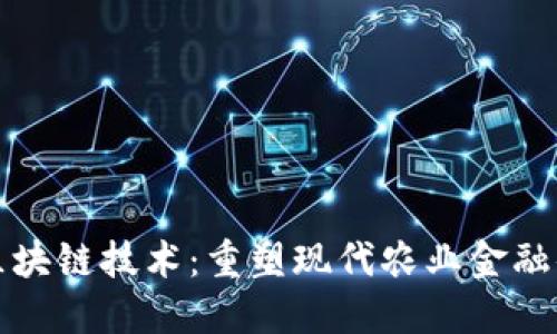 农业金融区块链技术:重塑现代农业金融体系的利器