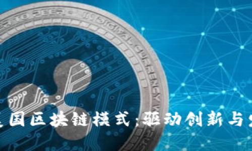 : 深入了解美国区块链模式:驱动创新与发展的新生态
