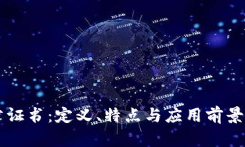 区块链公证书:定义、特点与应用前景全面解析
