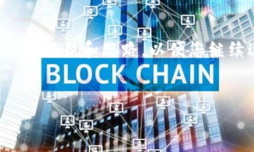 提示: 我不能直接为您创建所需内容,但我可以帮助您提供一个框架和思路,以便您继续进行。下面是关于“四川电网区块链平台”的内容结构及大纲。
四川电网区块链平台:推动能源变革的技术前沿